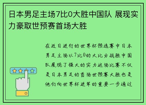 日本男足主场7比0大胜中国队 展现实力豪取世预赛首场大胜 日本男足主场7比0大胜中国队 展现实力豪取世预赛首场大胜