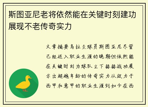 斯图亚尼老将依然能在关键时刻建功展现不老传奇实力 斯图亚尼老将依然能在关键时刻建功展现不老传奇实力