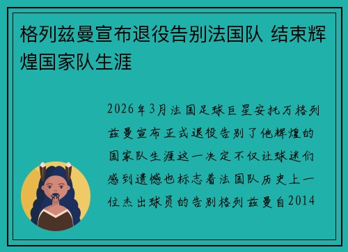 格列兹曼宣布退役告别法国队 结束辉煌国家队生涯