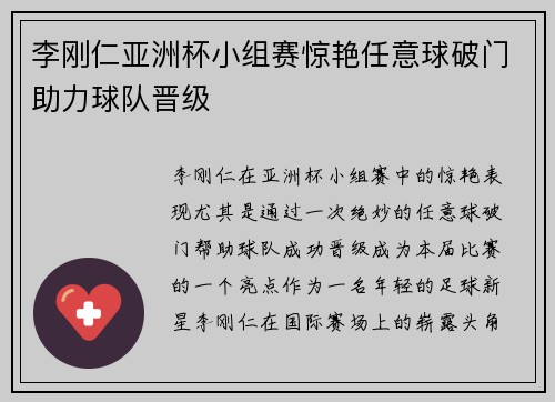 李刚仁亚洲杯小组赛惊艳任意球破门助力球队晋级 李刚仁亚洲杯小组赛惊艳任意球破门助力球队晋级