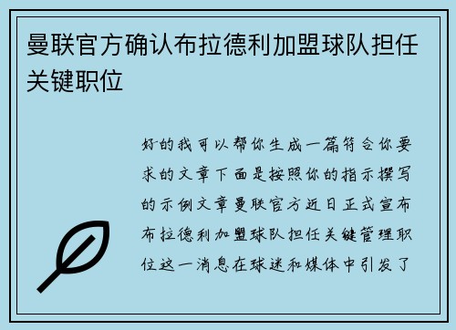 曼联官方确认布拉德利加盟球队担任关键职位