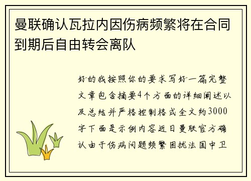 曼联确认瓦拉内因伤病频繁将在合同到期后自由转会离队 曼联确认瓦拉内因伤病频繁将在合同到期后自由转会离队