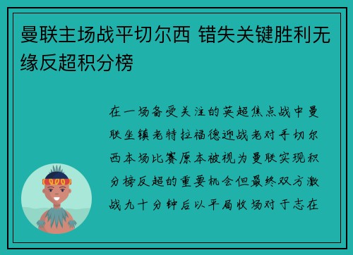曼联主场战平切尔西 错失关键胜利无缘反超积分榜 曼联主场战平切尔西 错失关键胜利无缘反超积分榜