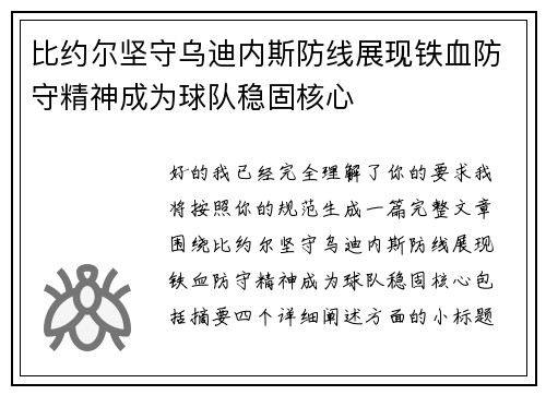 比约尔坚守乌迪内斯防线展现铁血防守精神成为球队稳固核心 比约尔坚守乌迪内斯防线展现铁血防守精神成为球队稳固核心