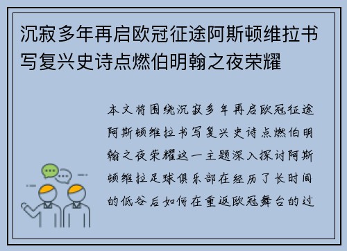 沉寂多年再启欧冠征途阿斯顿维拉书写复兴史诗点燃伯明翰之夜荣耀 沉寂多年再启欧冠征途阿斯顿维拉书写复兴史诗点燃伯明翰之夜荣耀
