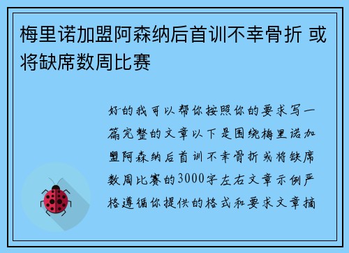 梅里诺加盟阿森纳后首训不幸骨折 或将缺席数周比赛 梅里诺加盟阿森纳后首训不幸骨折 或将缺席数周比赛