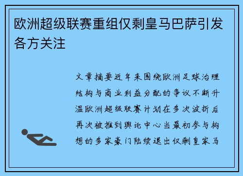 欧洲超级联赛重组仅剩皇马巴萨引发各方关注 欧洲超级联赛重组仅剩皇马巴萨引发各方关注