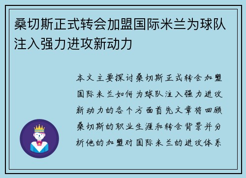 桑切斯正式转会加盟国际米兰为球队注入强力进攻新动力 桑切斯正式转会加盟国际米兰为球队注入强力进攻新动力