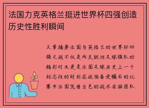 法国力克英格兰挺进世界杯四强创造历史性胜利瞬间 法国力克英格兰挺进世界杯四强创造历史性胜利瞬间