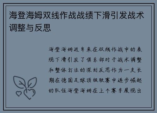 海登海姆双线作战战绩下滑引发战术调整与反思 海登海姆双线作战战绩下滑引发战术调整与反思