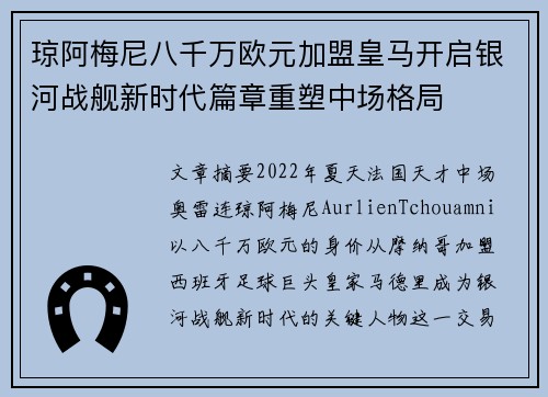 琼阿梅尼八千万欧元加盟皇马开启银河战舰新时代篇章重塑中场格局