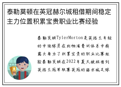 泰勒莫顿在英冠赫尔城租借期间稳定主力位置积累宝贵职业比赛经验 泰勒莫顿在英冠赫尔城租借期间稳定主力位置积累宝贵职业比赛经验