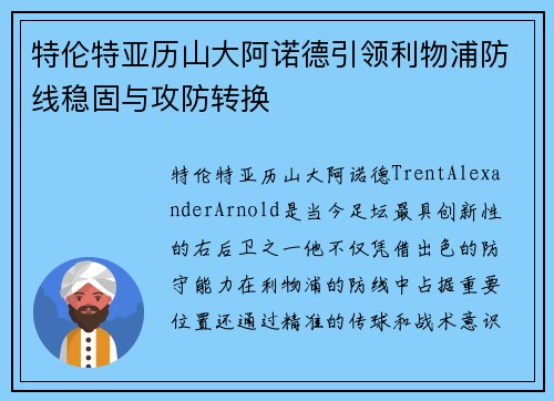 特伦特亚历山大阿诺德引领利物浦防线稳固与攻防转换 特伦特亚历山大阿诺德引领利物浦防线稳固与攻防转换