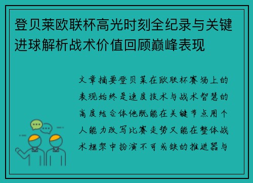 登贝莱欧联杯高光时刻全纪录与关键进球解析战术价值回顾巅峰表现 登贝莱欧联杯高光时刻全纪录与关键进球解析战术价值回顾巅峰表现