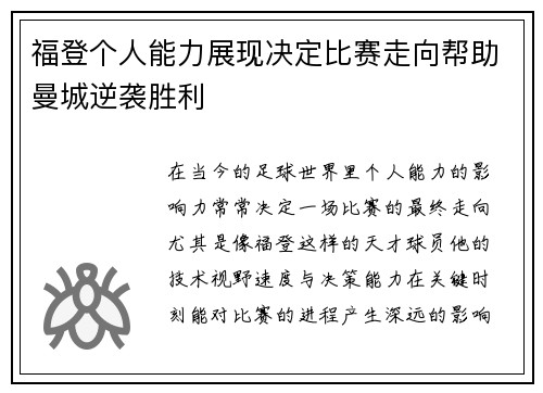 福登个人能力展现决定比赛走向帮助曼城逆袭胜利 福登个人能力展现决定比赛走向帮助曼城逆袭胜利