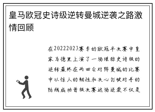 皇马欧冠史诗级逆转曼城逆袭之路激情回顾 皇马欧冠史诗级逆转曼城逆袭之路激情回顾
