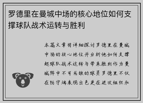 罗德里在曼城中场的核心地位如何支撑球队战术运转与胜利 罗德里在曼城中场的核心地位如何支撑球队战术运转与胜利
