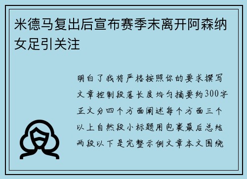 米德马复出后宣布赛季末离开阿森纳女足引关注 米德马复出后宣布赛季末离开阿森纳女足引关注