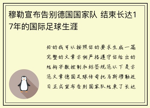 穆勒宣布告别德国国家队 结束长达17年的国际足球生涯 穆勒宣布告别德国国家队 结束长达17年的国际足球生涯