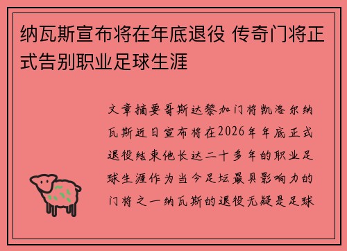 纳瓦斯宣布将在年底退役 传奇门将正式告别职业足球生涯 纳瓦斯宣布将在年底退役 传奇门将正式告别职业足球生涯