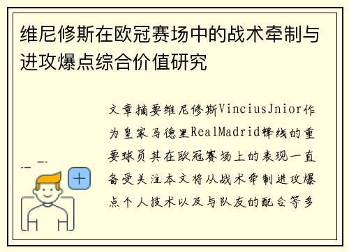 维尼修斯在欧冠赛场中的战术牵制与进攻爆点综合价值研究