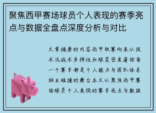 聚焦西甲赛场球员个人表现的赛季亮点与数据全盘点深度分析与对比 聚焦西甲赛场球员个人表现的赛季亮点与数据全盘点深度分析与对比