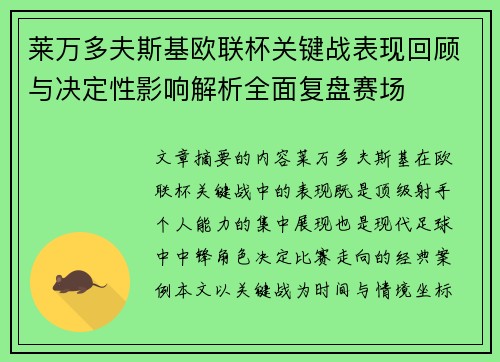 莱万多夫斯基欧联杯关键战表现回顾与决定性影响解析全面复盘赛场 莱万多夫斯基欧联杯关键战表现回顾与决定性影响解析全面复盘赛场