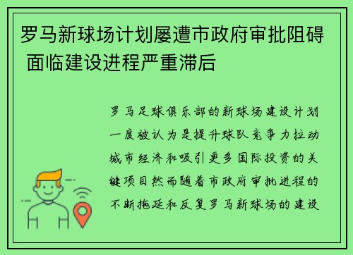 罗马新球场计划屡遭市政府审批阻碍 面临建设进程严重滞后 罗马新球场计划屡遭市政府审批阻碍 面临建设进程严重滞后