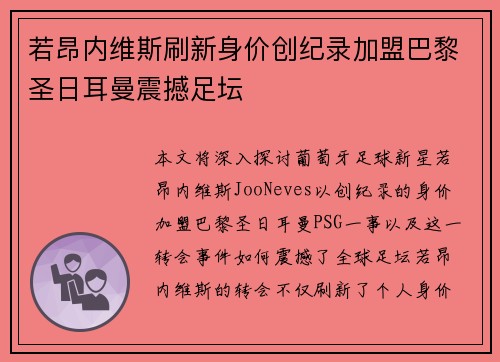 若昂内维斯刷新身价创纪录加盟巴黎圣日耳曼震撼足坛 若昂内维斯刷新身价创纪录加盟巴黎圣日耳曼震撼足坛