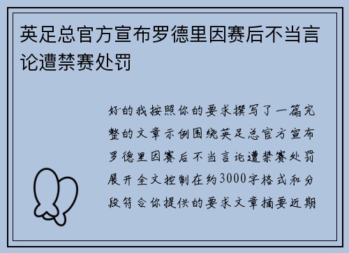英足总官方宣布罗德里因赛后不当言论遭禁赛处罚 英足总官方宣布罗德里因赛后不当言论遭禁赛处罚