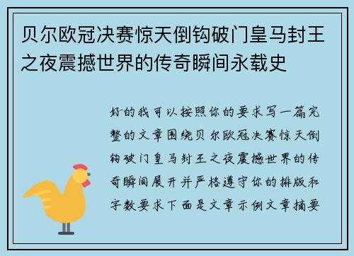 贝尔欧冠决赛惊天倒钩破门皇马封王之夜震撼世界的传奇瞬间永载史 贝尔欧冠决赛惊天倒钩破门皇马封王之夜震撼世界的传奇瞬间永载史