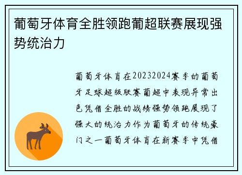 葡萄牙体育全胜领跑葡超联赛展现强势统治力 葡萄牙体育全胜领跑葡超联赛展现强势统治力