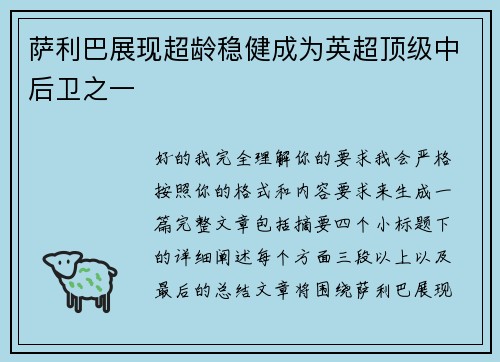 萨利巴展现超龄稳健成为英超顶级中后卫之一 萨利巴展现超龄稳健成为英超顶级中后卫之一
