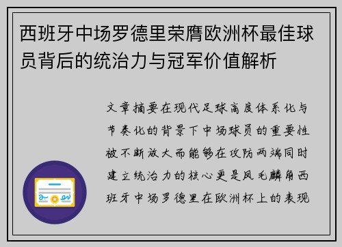 西班牙中场罗德里荣膺欧洲杯最佳球员背后的统治力与冠军价值解析