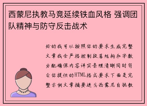 西蒙尼执教马竞延续铁血风格 强调团队精神与防守反击战术
