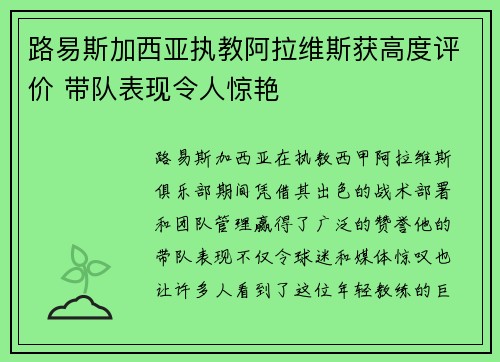 路易斯加西亚执教阿拉维斯获高度评价 带队表现令人惊艳 路易斯加西亚执教阿拉维斯获高度评价 带队表现令人惊艳