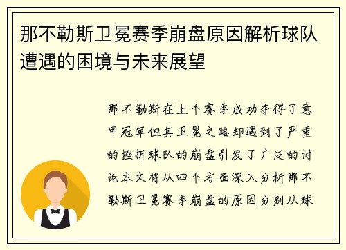 那不勒斯卫冕赛季崩盘原因解析球队遭遇的困境与未来展望 那不勒斯卫冕赛季崩盘原因解析球队遭遇的困境与未来展望
