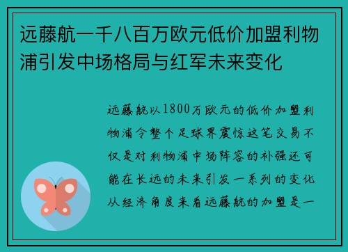 远藤航一千八百万欧元低价加盟利物浦引发中场格局与红军未来变化 远藤航一千八百万欧元低价加盟利物浦引发中场格局与红军未来变化