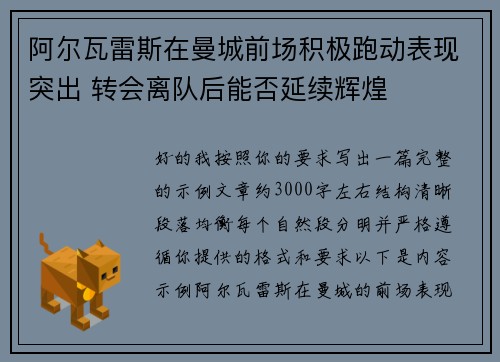 阿尔瓦雷斯在曼城前场积极跑动表现突出 转会离队后能否延续辉煌 阿尔瓦雷斯在曼城前场积极跑动表现突出 转会离队后能否延续辉煌