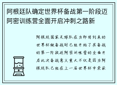 阿根廷队确定世界杯备战第一阶段迈阿密训练营全面开启冲刺之路新 阿根廷队确定世界杯备战第一阶段迈阿密训练营全面开启冲刺之路新