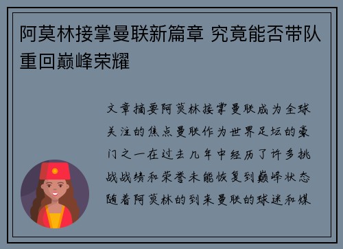 阿莫林接掌曼联新篇章 究竟能否带队重回巅峰荣耀 阿莫林接掌曼联新篇章 究竟能否带队重回巅峰荣耀