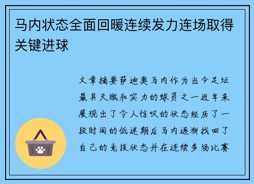 马内状态全面回暖连续发力连场取得关键进球 马内状态全面回暖连续发力连场取得关键进球