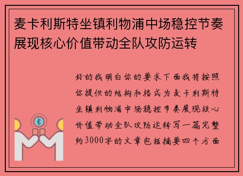 麦卡利斯特坐镇利物浦中场稳控节奏展现核心价值带动全队攻防运转