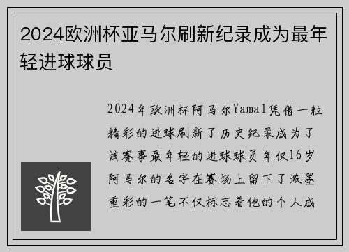2024欧洲杯亚马尔刷新纪录成为最年轻进球球员 2024欧洲杯亚马尔刷新纪录成为最年轻进球球员