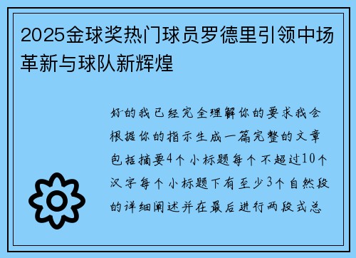 2025金球奖热门球员罗德里引领中场革新与球队新辉煌 2025金球奖热门球员罗德里引领中场革新与球队新辉煌