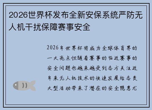 2026世界杯发布全新安保系统严防无人机干扰保障赛事安全 2026世界杯发布全新安保系统严防无人机干扰保障赛事安全