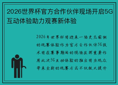 2026世界杯官方合作伙伴现场开启5G互动体验助力观赛新体验 2026世界杯官方合作伙伴现场开启5G互动体验助力观赛新体验