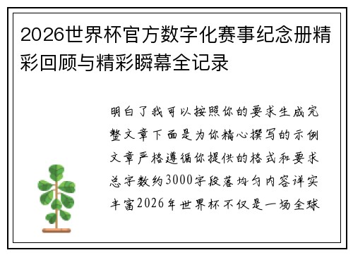 2026世界杯官方数字化赛事纪念册精彩回顾与精彩瞬幕全记录 2026世界杯官方数字化赛事纪念册精彩回顾与精彩瞬幕全记录