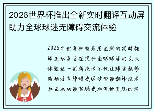 2026世界杯推出全新实时翻译互动屏助力全球球迷无障碍交流体验 2026世界杯推出全新实时翻译互动屏助力全球球迷无障碍交流体验