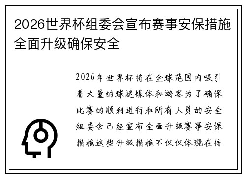 2026世界杯组委会宣布赛事安保措施全面升级确保安全